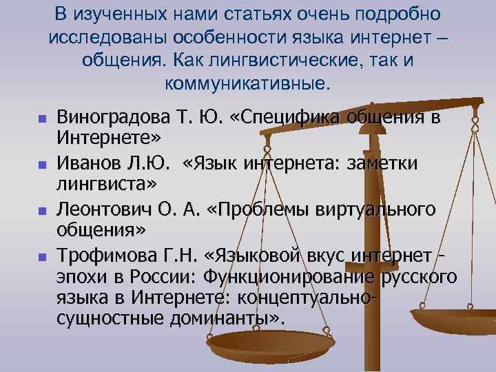 В изученных нами статьях очень подробно исследованы особенности языка интернет – общения. Как лингвистические,