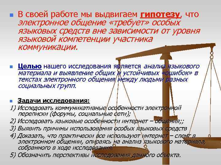 n В своей работе мы выдвигаем гипотезу, что n Целью нашего исследования является анализ