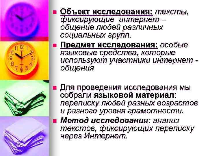 n n Объект исследования: тексты, фиксирующие интернет – общение людей различных социальных групп. Предмет