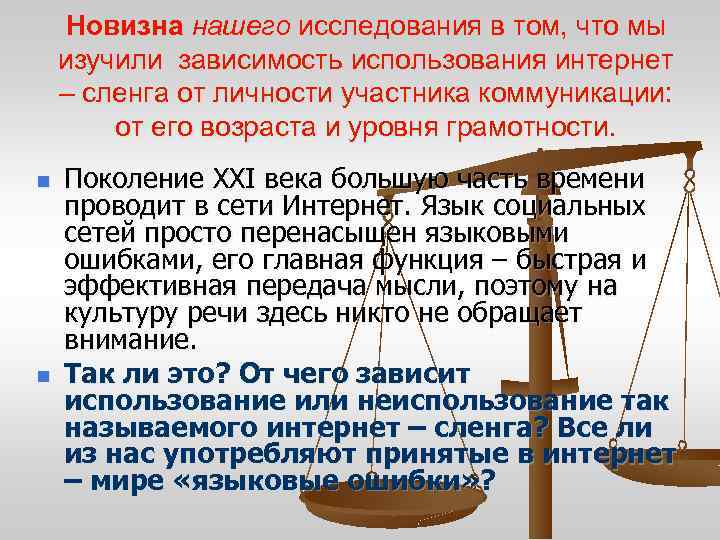 Новизна нашего исследования в том, что мы изучили зависимость использования интернет – сленга от