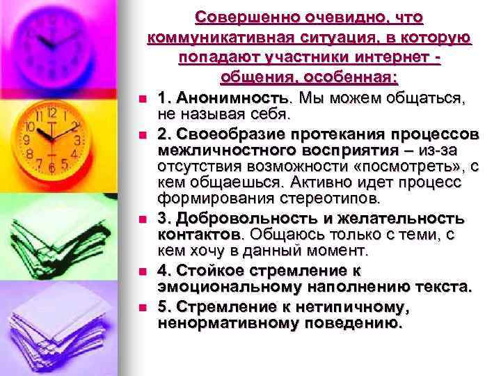 Совершенно очевидно, что коммуникативная ситуация, в которую попадают участники интернет общения, особенная: n 1.