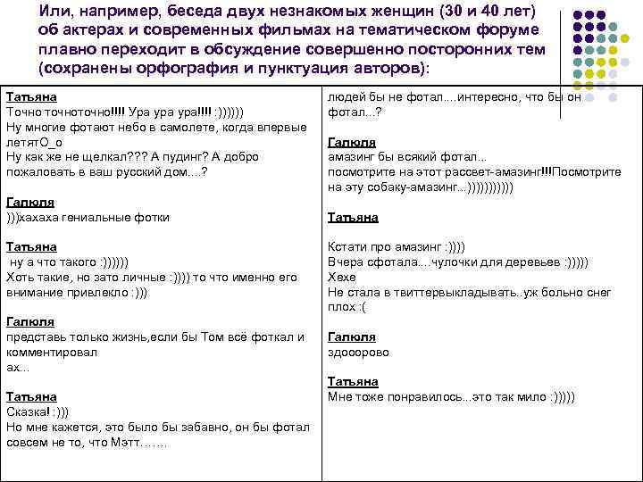 Или, например, беседа двух незнакомых женщин (30 и 40 лет) об актерах и современных