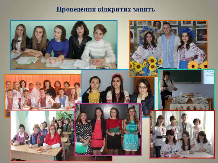 Проведення відкритих занять 