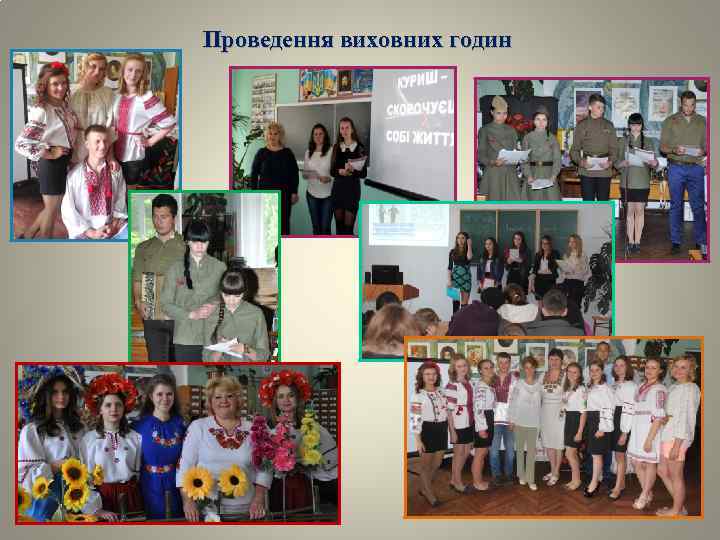 Проведення виховних годин 