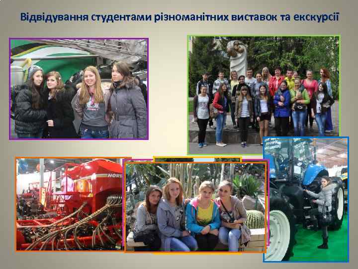 Відвідування студентами різноманітних виставок та екскурсії 