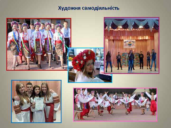 Художня самодіяльність 