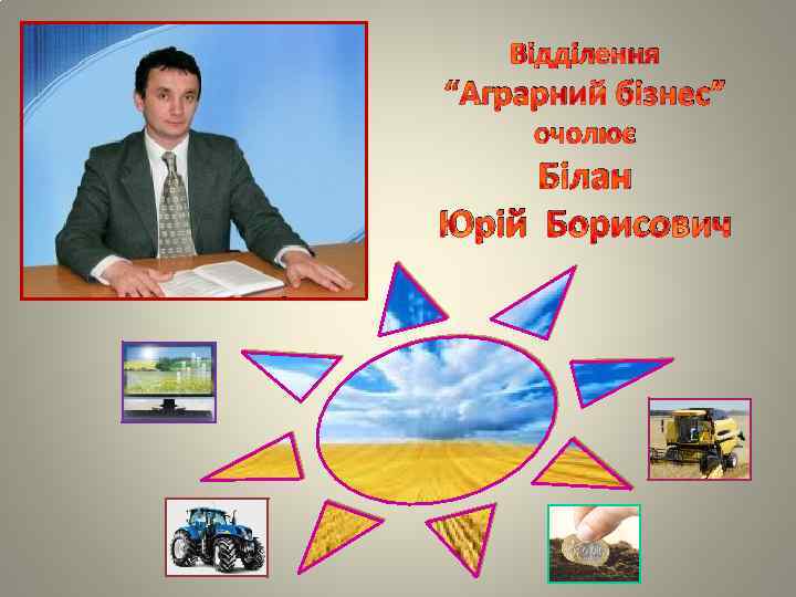 Відділення “Аграрний бізнес” очолює Білан Юрій Борисович 