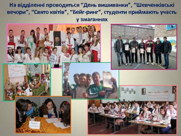 На відділенні проводяться “День вишиванки”, “Шевченківські вечори”, “Свято квітів”, “Бейг-ринг”, студенти приймають участь у