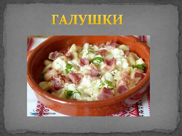 ГАЛУШКИ 