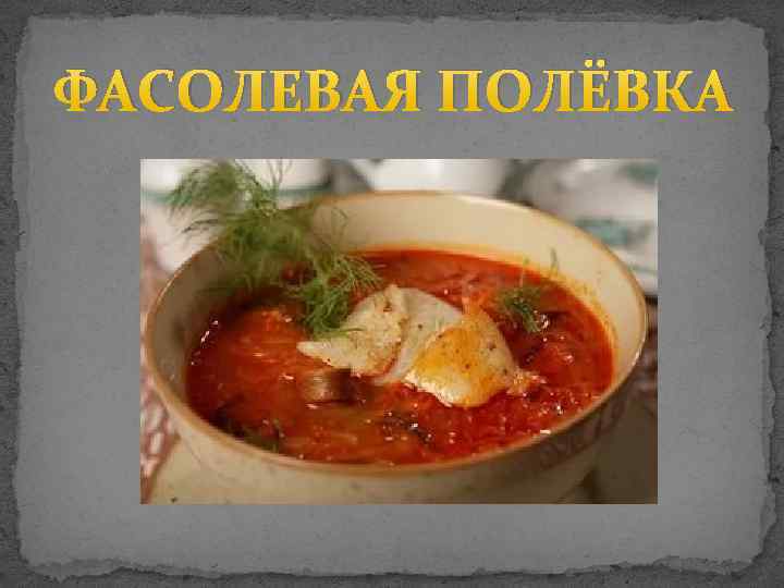 ФАСОЛЕВАЯ ПОЛЁВКА 