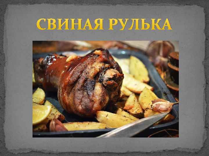 СВИНАЯ РУЛЬКА 