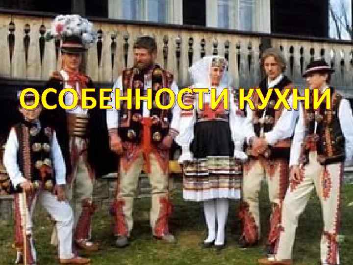 ОСОБЕННОСТИ КУХНИ 