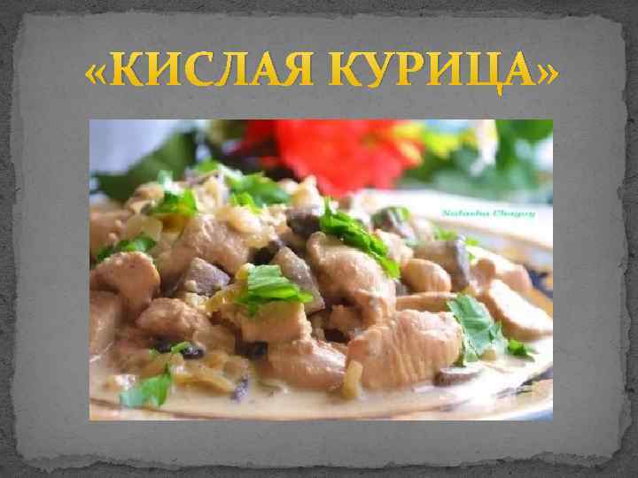  «КИСЛАЯ КУРИЦА» 