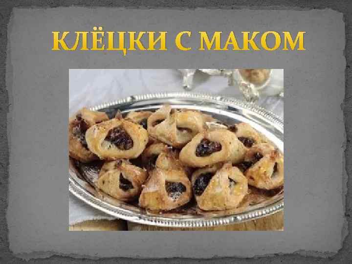 КЛЁЦКИ С МАКОМ 