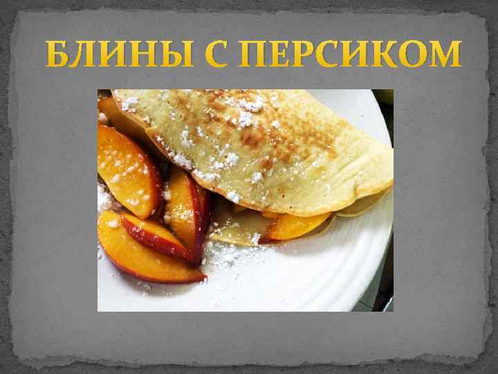 БЛИНЫ С ПЕРСИКОМ 