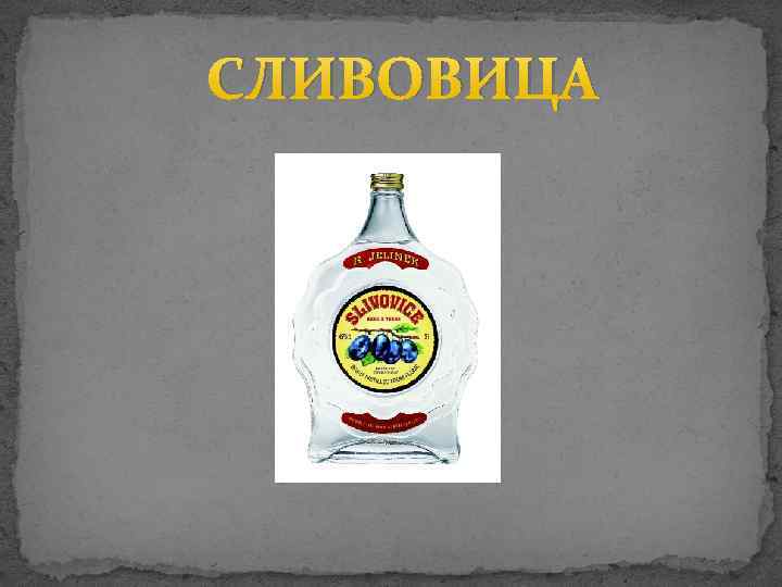 СЛИВОВИЦА 