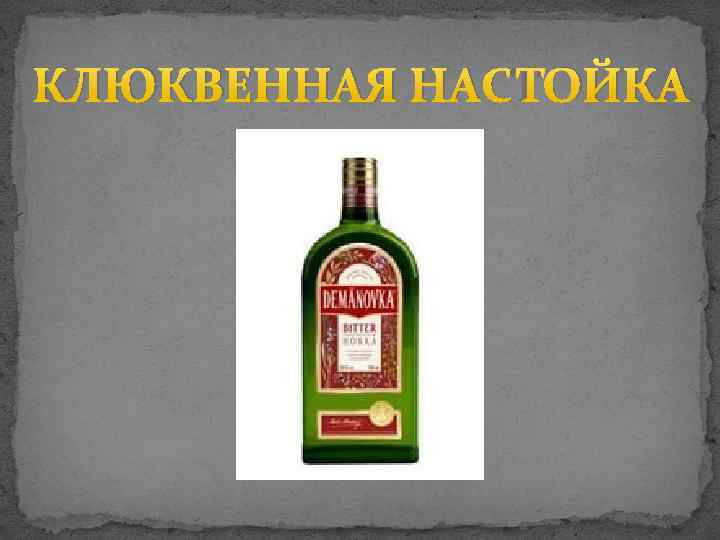 КЛЮКВЕННАЯ НАСТОЙКА 