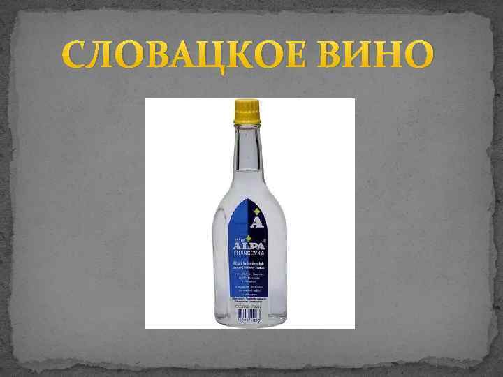 СЛОВАЦКОЕ ВИНО 