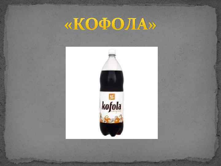  «КОФОЛА» 