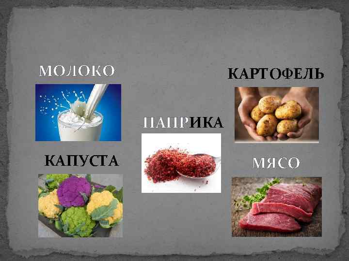 МОЛОКО КАРТОФЕЛЬ ПАПРИКА КАПУСТА МЯСО 