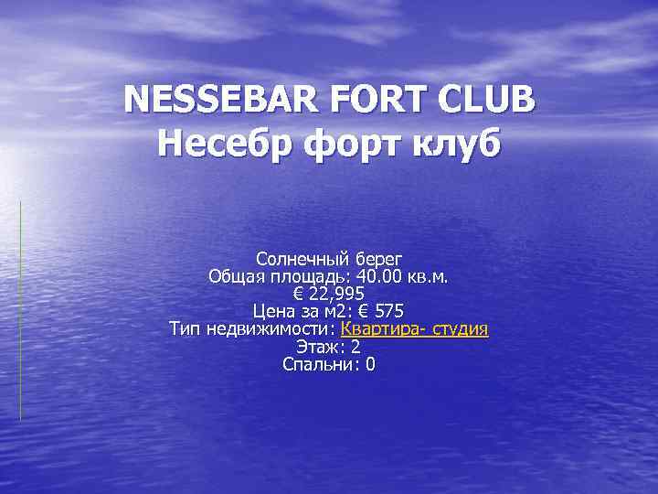 NESSEBAR FORT CLUB Несебр форт клуб Солнечный берег Общая площадь: 40. 00 кв. м.