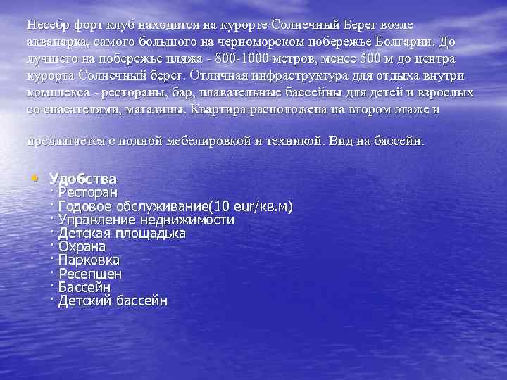 Несебр форт клуб находится на курорте Солнечный Берег возле аквапарка, самого большого на черноморском