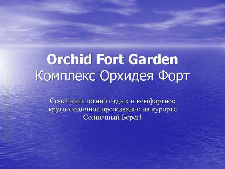 Orchid Fort Garden Комплекс Орхидея Форт Семейный летний отдых и комфортное круглогодичное проживание на