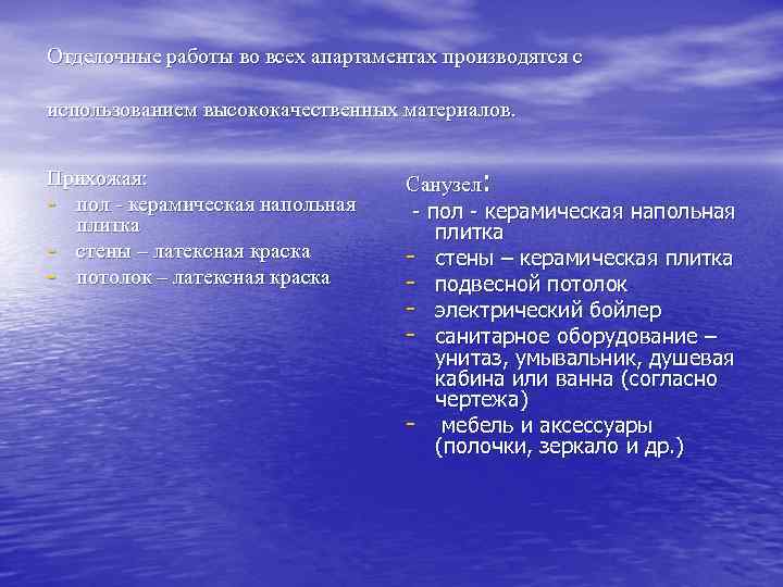 Отделочные работы во всех апартаментах производятся с использованием высококачественных материалов. Прихожая: - пол -