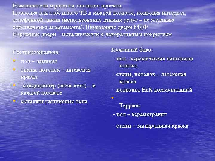 Выключатели и розетки, согласно проекта. Проводка для кабельного ТВ в каждой комнате, подводка интернет,