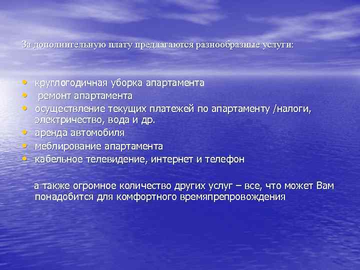 За дополнительную плату предлагаются разнообразные услуги: • • • круглогодичная уборка апартамента ремонт апартамента