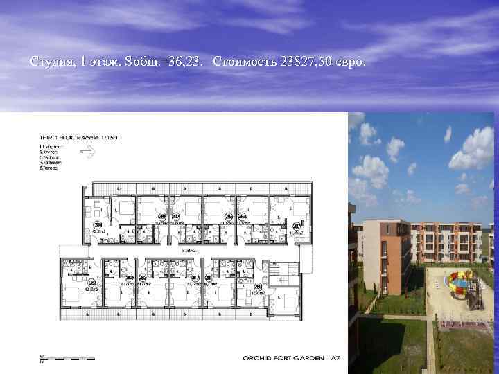 Студия, 1 этаж. Sобщ. =36, 23. Стоимость 23827, 50 евро. 