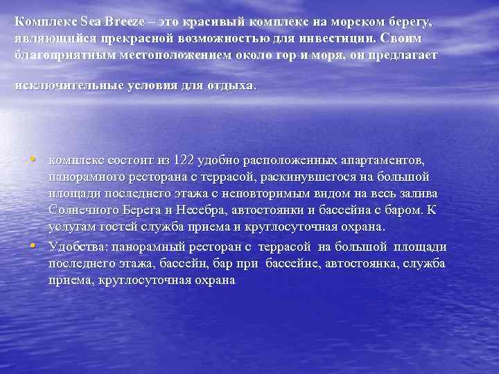 Комплекс Sea Breeze – это красивый комплекс на морском берегу, являющийся прекрасной возможностью для