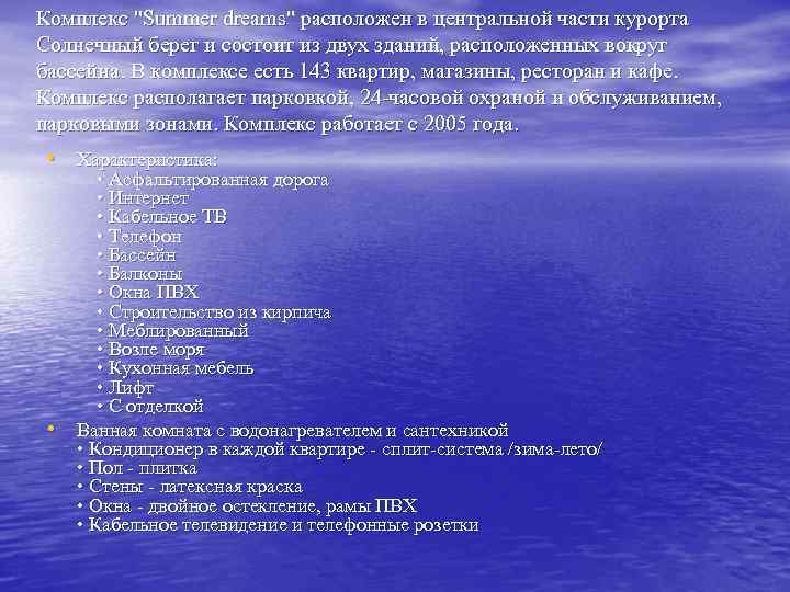 Комплекс "Summer dreams" расположен в центральной части курорта Солнечный берег и состоит из двух