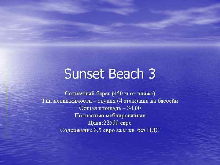 Sunset Beach 3 Солнечный берег (450 м от пляжа) Тип недвижимости – студия (4