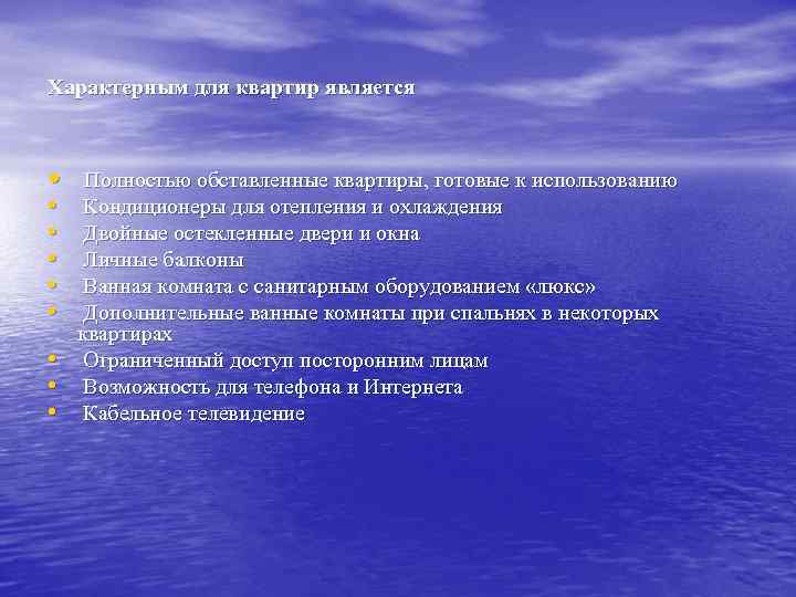 Характерным для квартир является • • • Полностью обставленные квартиры, готовые к использованию Кондиционеры