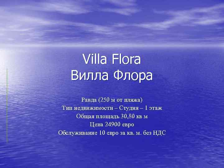 Villa Flora Вилла Флора Равда (250 м от пляжа) Тип недвижимости – Студия –