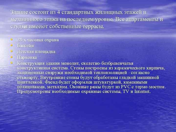 Здание состоит из 4 стандартных жилищных этажей и мезанинного этажа на последнем уровне. Все