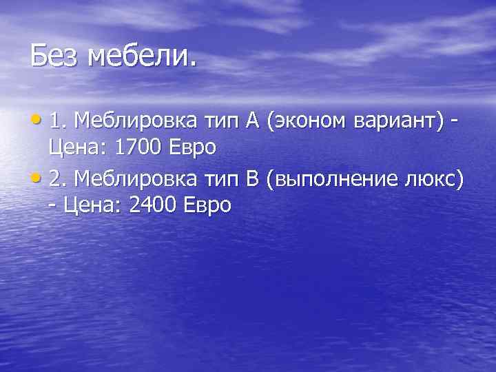 Без мебели. • 1. Меблировка тип А (эконом вариант) - Цена: 1700 Евро •