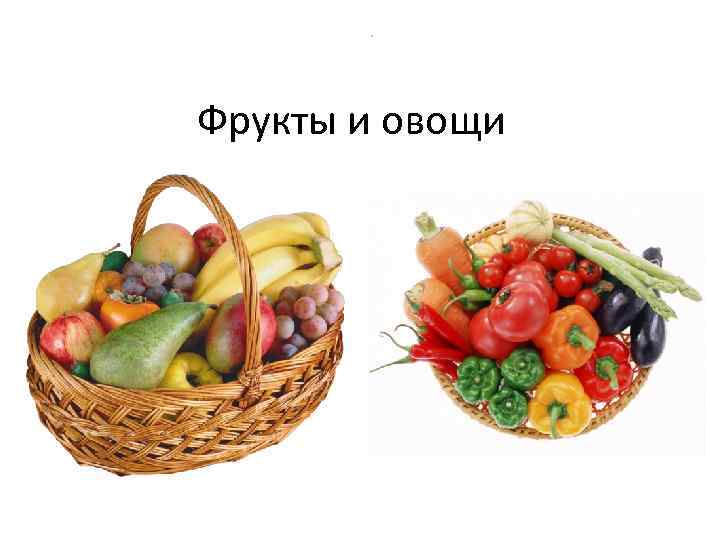. Фрукты и овощи 