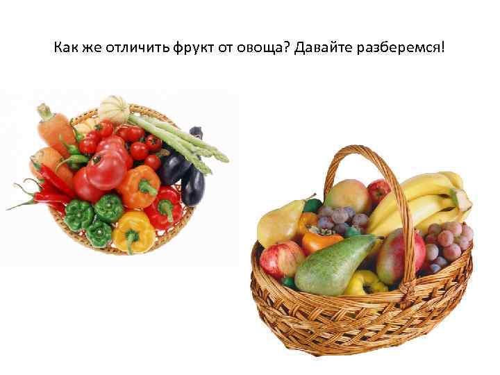 Как же отличить фрукт от овоща? Давайте разберемся! 