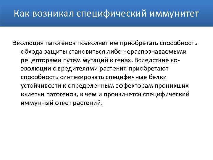 Как возникал специфический иммунитет Эволюция патогенов позволяет им приобретать способность обхода защиты становиться либо
