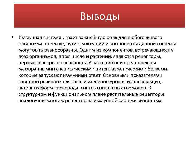 Выводы • Иммунная система играет важнейшую роль для любого живого организма на земле, пути