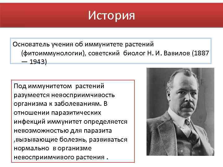 История Основатель учения об иммунитете растений (фитоиммунологии), советский биолог Н. И. Вавилов (1887 —