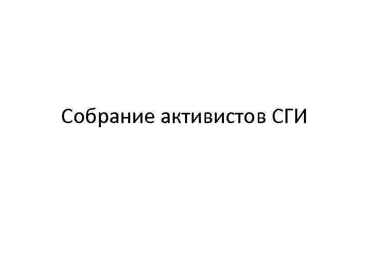 Собрание активистов СГИ 