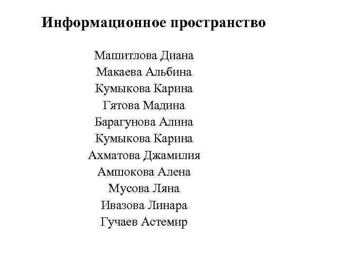 Информационное пространство Машитлова Диана Макаева Альбина Кумыкова Карина Гятова Мадина Барагунова Алина Кумыкова Карина