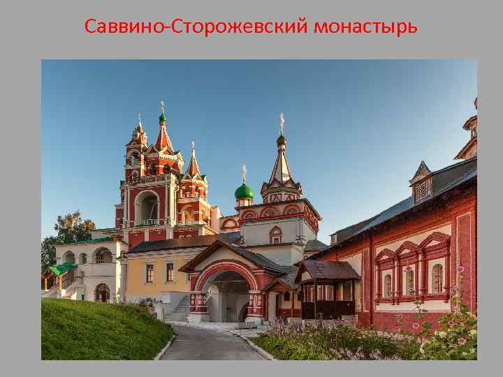 Саввино-Сторожевский монастырь 