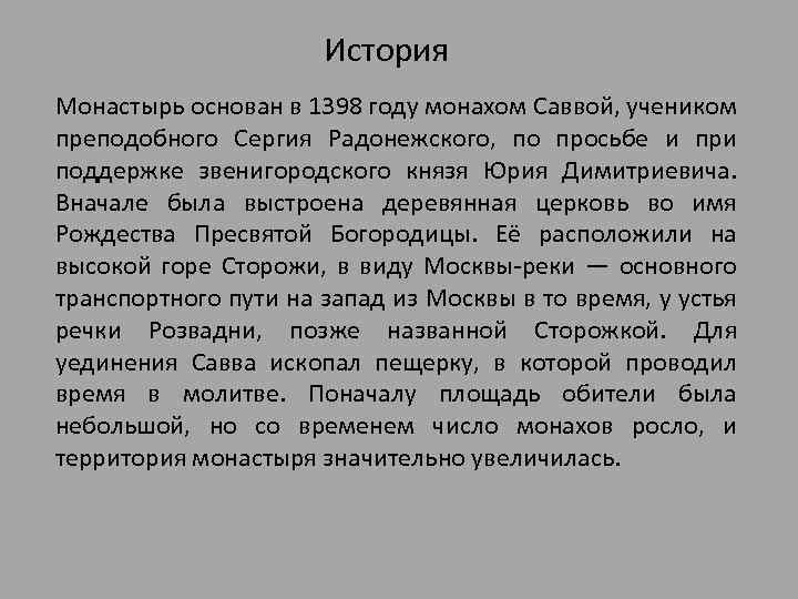 История Монастырь основан в 1398 году монахом Саввой, учеником преподобного Сергия Радонежского, по просьбе