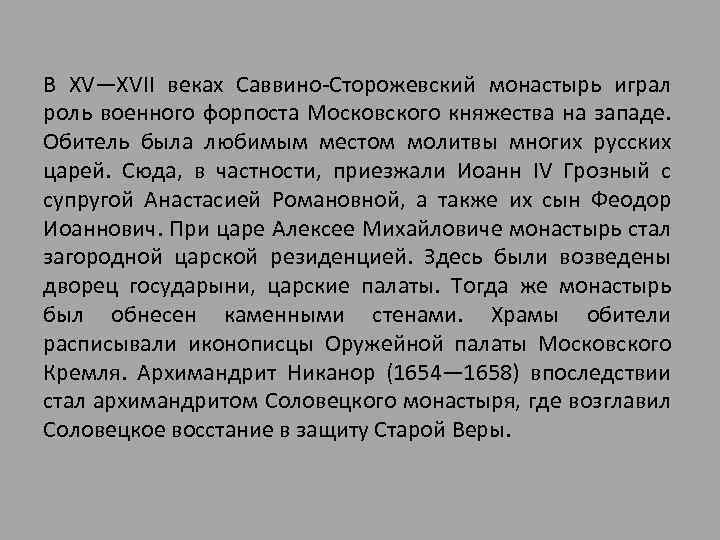 В XV—XVII веках Саввино-Сторожевский монастырь играл роль военного форпоста Московского княжества на западе. Обитель