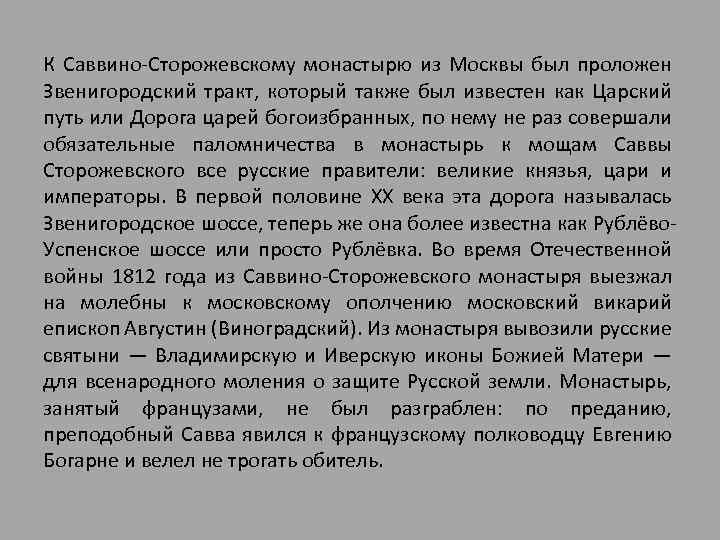 К Саввино-Сторожевскому монастырю из Москвы был проложен Звенигородский тракт, который также был известен как