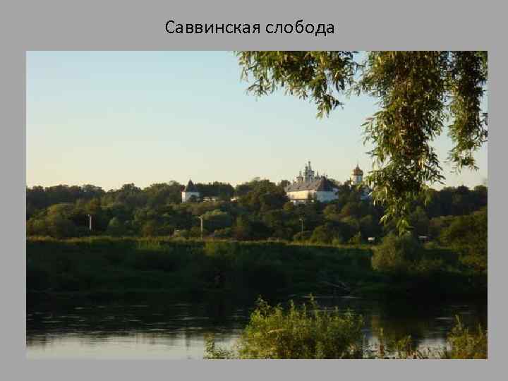 Саввинская слобода 